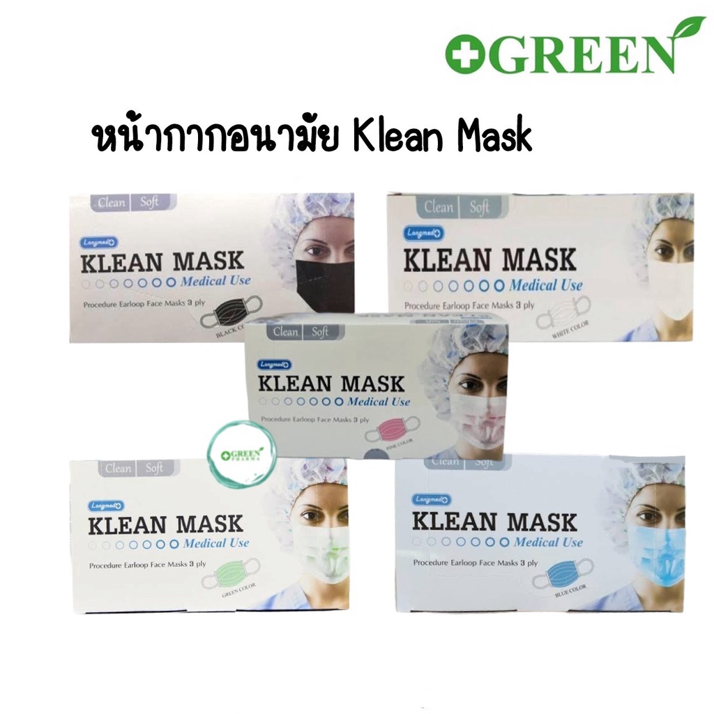 Klean Mask (Longmed) คลีนมาส์ก หน้ากากอนามัย