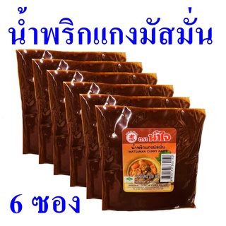 เครื่องแกงมัสมั่น น้ำพริกแกงมัสมั่น Matsaman Curry Paste เครื่องแกง แกงมัสมั่น เครื่องแกงสำเร็จรูป 6 ซอง