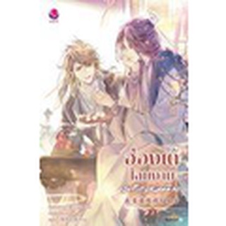 Se-ed (ซีเอ็ด) : หนังสือ ฮ่องเต้โฉมงามพลิกแผ่นดิน เล่ม 2