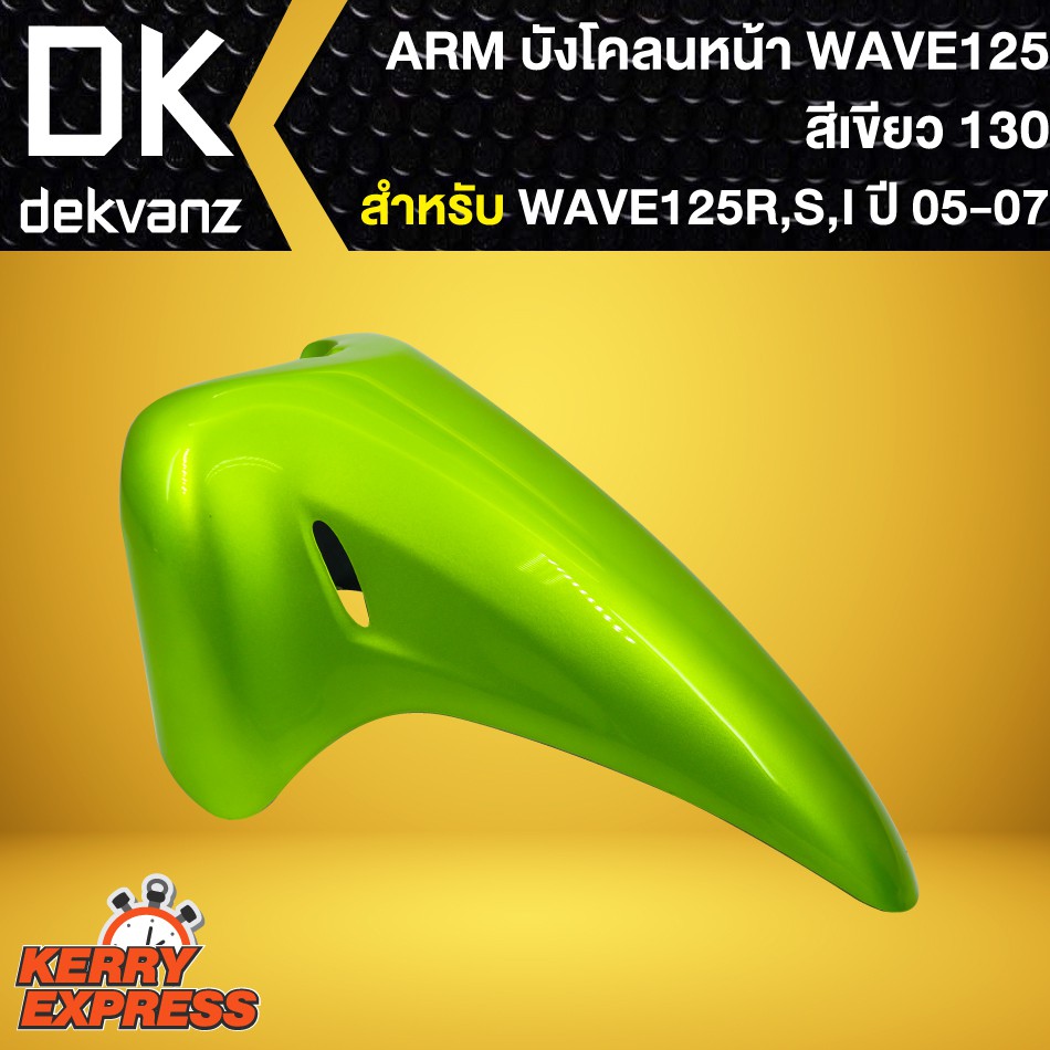 บังโคลนหน้าเวฟ125R,เวฟ125S,เวฟ125iบังลม,บังโคลนเดิม WAVE-125R,S สีเขียว130 - รูปที่ 2