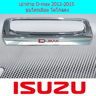 เบ้าท้าย อีซูซุ ดีแม็ค Isuzu D-max 2012-2015 ชุบโครเมี่ยม โลโก้แดง