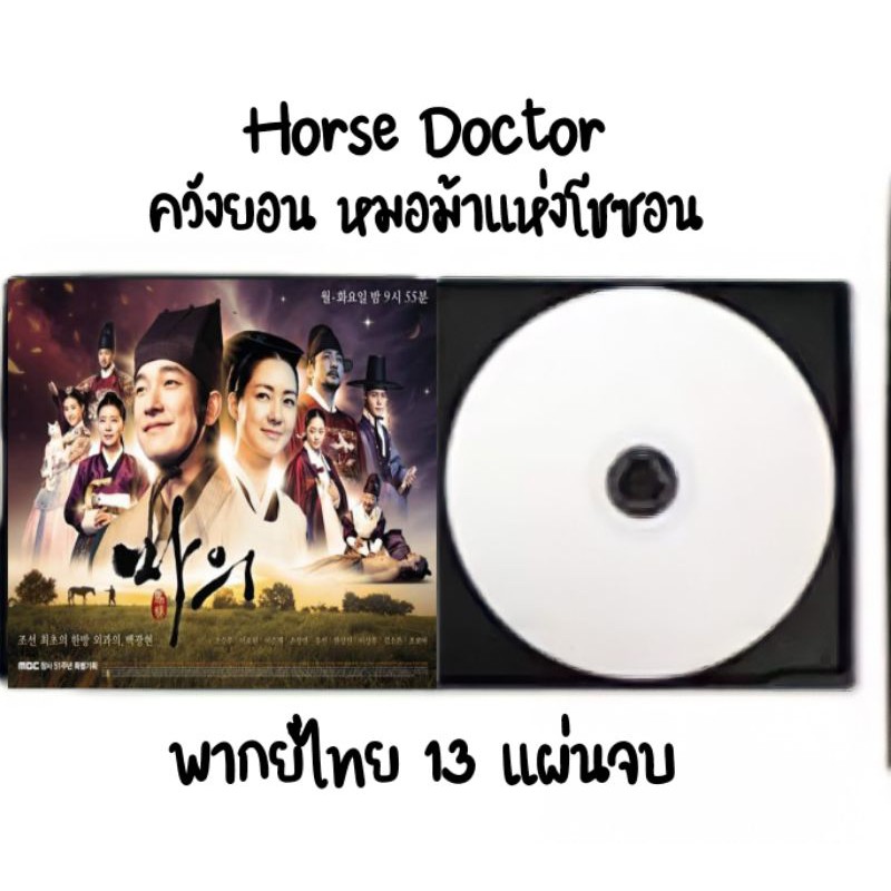 ซีรีส์เกาหลี Horse doctor พากย์ไทย 13 แผ่นจบ