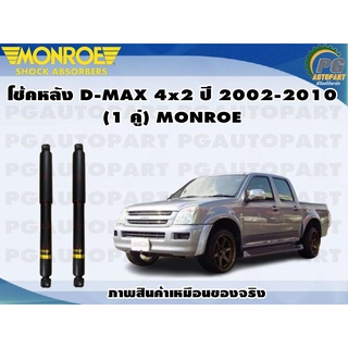 โช้คหลัง D-MAX 4x2 ปี 2002-2010 (1 คู่) MONROE GASMAGNUM