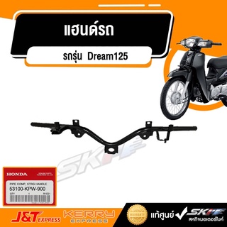 แฮนด์รถด้านขวา สำหรับรถรุ่น Dream125 แท้ศูนย์ honda ( 53100-KPW-900)