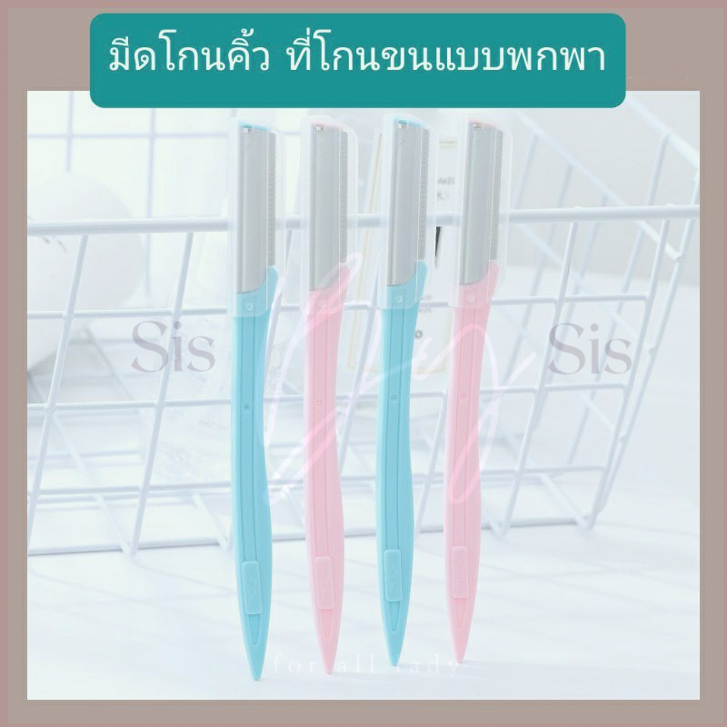 มีส่งด่วน Bewtyshop มีดโกนคิ้ว+กันคิ้ว ที่โกนขน+กันขน มี2แบบ(พับ ไม่พับ) 2สี (ฟ้า ชมพู)