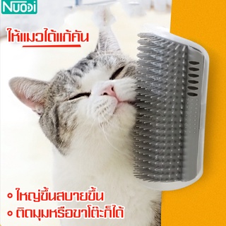 Nuodi แปรงขนแมว แบบเข้ามุม แปรงนวดแมว