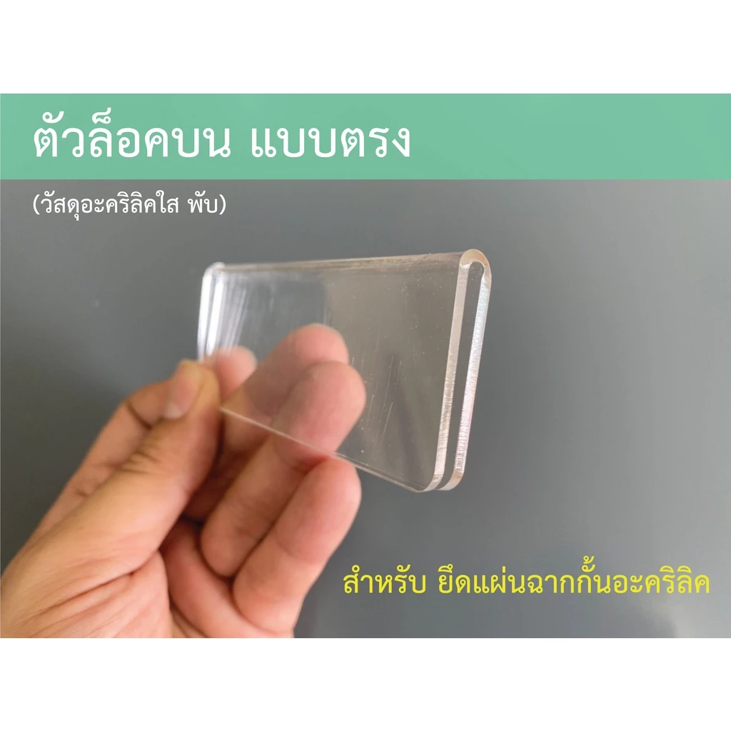Jinna -- ตัวล็อคบน ยาว 10 cm สำหรับฉากกั้นอะคริลิค (แบบตรง)