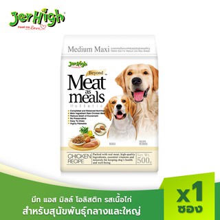 JerHigh เจอร์ไฮ มีท แอส มีลล์ โฮลิสติก อาหารสุนัข รสเนื้อไก่ สำหรับสุนัขพันธุ์กลาง-ใหญ่ 500 กรัม บรรจุกล่อง 1 ซอง