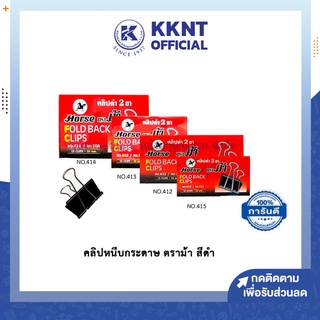 💙KKNT | ตราม้า คลิปหนีบกระดาษ สีดำ ที่หนีบกระดาษ Clip Paper 12 ตัว/กล่อง