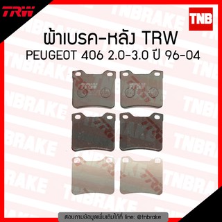 TRW ผ้าเบรก (หลัง) PEUGEOT 406 2.0-3.0 ปี 96-04