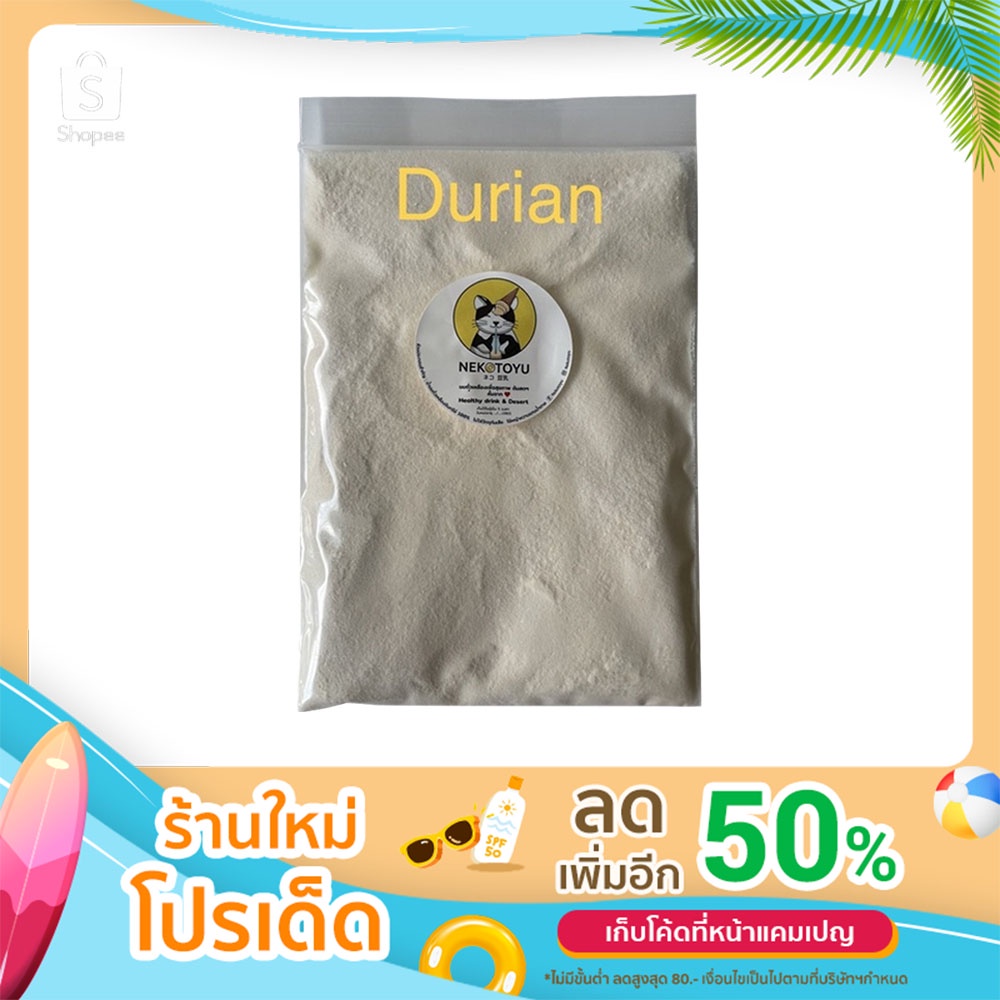 ผงกลิ่นทุเรียนหมอนทอง  Durian Monthong Powder flavor ขนาด 50 กรัม และ 100 กรัม