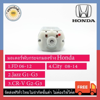 (ส่งฟรี)  ชุดเฟือง + มอเตอร์พับกระจกมองข้าง Honda (FD, Jazz GE, CRV G3)