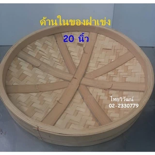 เข่งนึ่งติ่มซำ / เข่งติ่มซำไม้ไผ่ ขนาด 20 นิ้ว / เข่งนึ่งซาลาเปาขนาดใหญ่ / เข่งใส่ขนมจีบ /Dim Sum Bamboo Steamer 20”