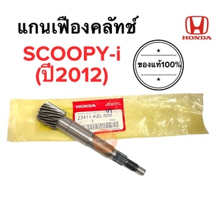 แกนเฟืองคลัทช์ แกนสตาร์ท SCOOPY-i (ปี2012) สกู๊ปปี้ไอ 23411-KZL-930