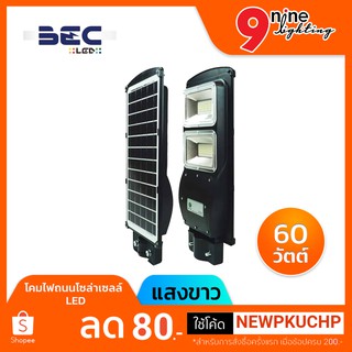 🔥Nineled Lighting🔥 โคมไฟถนนโซล่าเซลล์ LED 60W BEC VIENNA แสงขาว