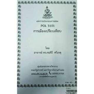 ชีทคณะ เอกสารประกอบการเรียน POL 3101 การเมืองเปรียบเทียบ ของ ผศ.พิมล พูพิพิธ