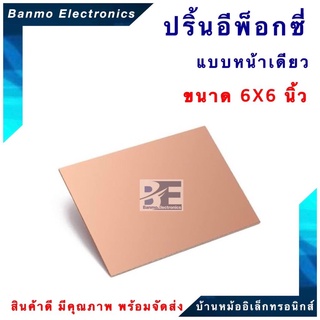 ปริ้นอเนกประสงค์ PCB Board แผ่นปริ้นอีพ็อกซี่ Epoxy 1 หน้า ขนาด 6X6 นิ้ว สำหรับงานทำแผ่นวงจรอิเล็คทรอนิกส์ (PCB) PCB-