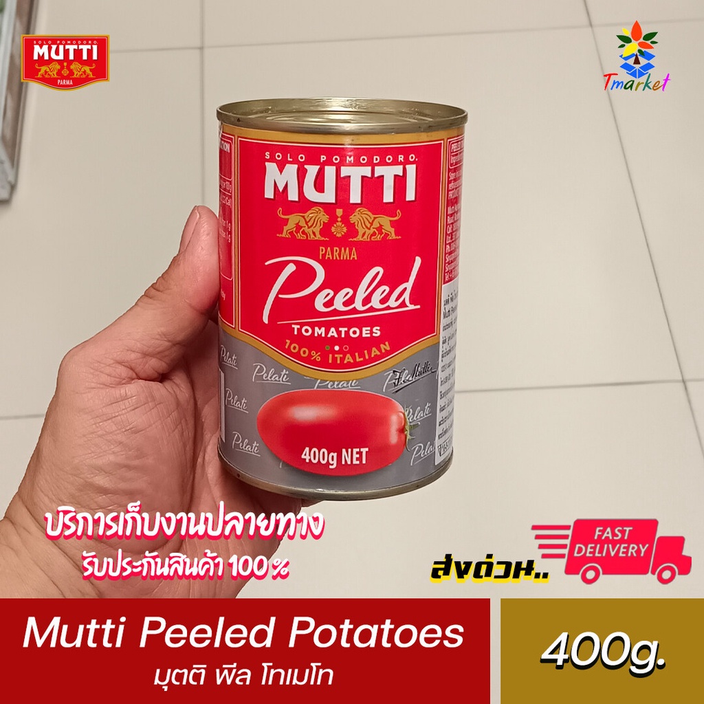 มุตติ พีล โทเมโท  มะเขือเทศปอกเปลือกในน้ำมะเขือเทศ 400 กรัม พร้อมส่ง Mutti Peeled Potatoes 400g.