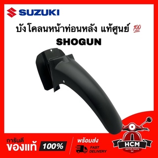 บังโคลนหน้า โชกัน / SHOGUN แท้ศูนย์ 💯 53211-16H01-000 บังโคลนหน้าท่อนหลัง บังโคลนหน้าท่อน B