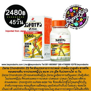 zeria ZS จากประเทศญี่ปุ่น ขนาด 270 เม็ด รับประทานได้ 30-45 วัน (コンドロイチンＺＳ)