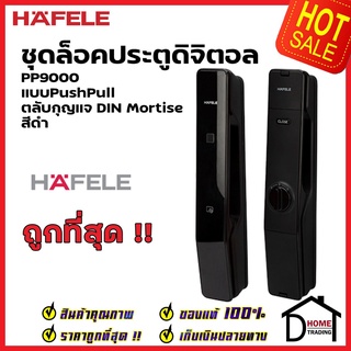 HAFELE ชุดล็อคประตูระบบดิจิตอล PP9000 สีดำ ระบบบลูทูธผ่านแอปพลิเคชั่น สแกนลายนิ้วมือ คีย์การ์ด 499.21.184 ลูกบิด เฮเฟเล่