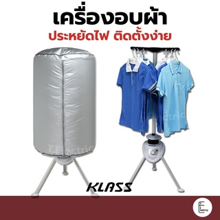 [คละสี] เครื่องอบผ้า KLASS / MISAWA กำลังไฟ 1050w แห้งไว ประหยัดไฟ เสียงเงียบ เครื่องอบผ้า ที่ตากผ้า เครื่องอบ