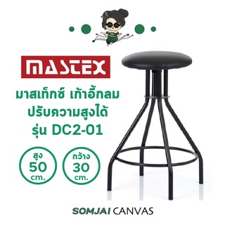 Mastex - มาสเท็กซ์ เก้าอี้กลม ปรับความสูงได้ รุ่น DC2