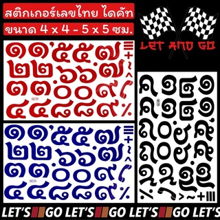 สติกเกอร์ตัวเลข เลขไทย สติ๊กเกอร์ตัวเลข sticker ตัวเลข