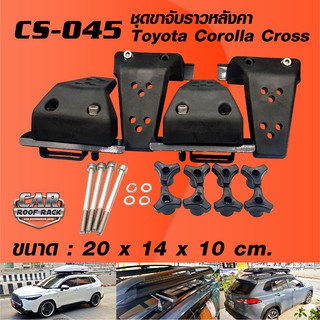 CS-045 ชุดขาจับราวหลังคา Toyota Corolla Cross