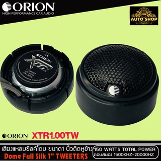 ทวิตเตอร์เสียงแหลมรถยนต์ ORION รุ่น XTR1.00TW ทวิตเตอร์ซิลโดมแม่เหล็กนีโอไดเมียม(ราคาต่อคู่ได้ 2ดอก)