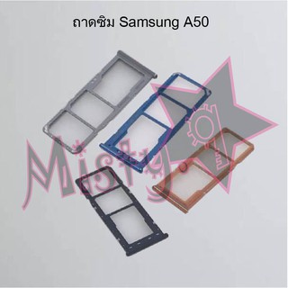 ถาดซิมโทรศัพท์ [Sim Tray] Samsung A50,A50s