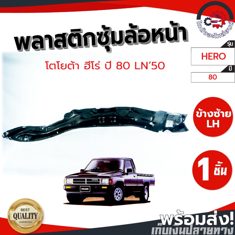 ซุ้มล้อ พลาสติก โตโยต้า ฮีโร่ ปี 1980-1997 (LN50) TOYOTA HERO 1980-1997 โกดังอะไหล่ยนต์ อะไหล่ยนต์ รถยนต์