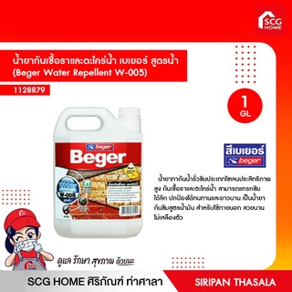 น้ำยากันเชื้อราและตะไคร่น้ำ เบเยอร์ สูตรน้ำ  (Beger Water Repellent W-005)