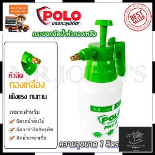 POLO กระบอกฉีดน้ำ รุ่น PH1.0 Mr.Johns