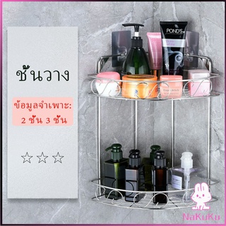 NKK สแตนเลสเข้ามุม ชั้นเก็บของในห้องน้ำ ติดตั้งแบบ เจาะผนัง Shelf