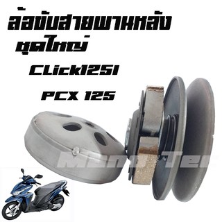 ล้อขับสายพานหลังชุดใหญ่Pcx125i/Click125i อะไหล่เกรดAAA สินค้ามีพร้อมส่ง