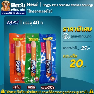 Messi ขนมสุนัขไส้กรอกไก่สเตอริไรซ์ 40g