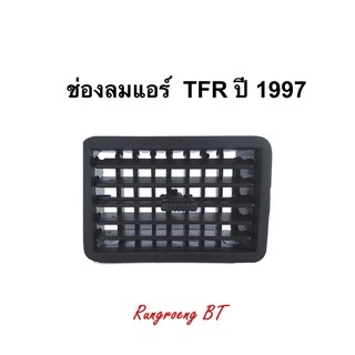 ช่องปรับลมแอร์ TFR ปี 1997 สีดำ