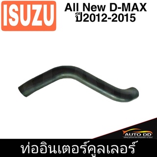 ท่ออินเตอร์คูลเลอร์ NO.1 ออลนิว D-MAX ปี 12**รหัส RH 14 7072