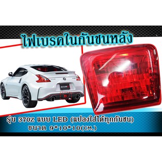 ไฟเบรค ไฟทับทิมท้าย ในกันชนหลัง LED (แปลงใส่ได้ทุกกันชน) ขนาด กว้าง 9 ยาว10 สูง10ซม.