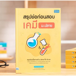 หนังสือ สรุปย่อก่อนสอบ เคมี ม.ปลาย | หนังสือวิทยาศาสตร์ หนังสือเคมี ม.ปลาย หนังสือเตรียมสอบวิทยาศาสตร์