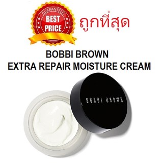 Beauty-Siam แท้ทั้งร้าน !! มี2รุ่นแบ่งขายครีมบำรุงสุดชุ่มชื้น BOBBI BROWN EXTRA REPAIR MOISTURE CREAM / CREAM INTENSE