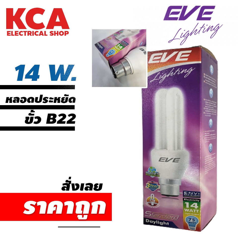 หลอดไฟ EVE หลอดตะเกียบ 2U ประหยัดไฟ 14W. ขั้ว B22 แสงสีขาว DAY LIGHT (ขั้ว B22 ไม่ใช้ขั้วเกลียว E27)