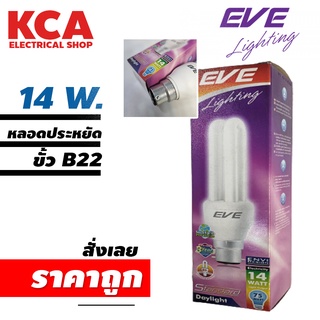 หลอดไฟ EVE หลอดตะเกียบ 2U ประหยัดไฟ 14W. ขั้ว B22 แสงสีขาว DAY LIGHT (ขั้ว B22 ไม่ใช้ขั้วเกลียว E27)