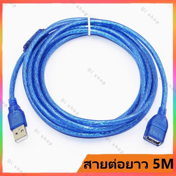 USB Cable V2.0 M/F สายต่อยาว 5M(สีฟ้า) สายต่อยาวUSB2.0 ผู้ เมีย ต่อเพิ่มความยาว เชื่อมสาย ต่อสาย