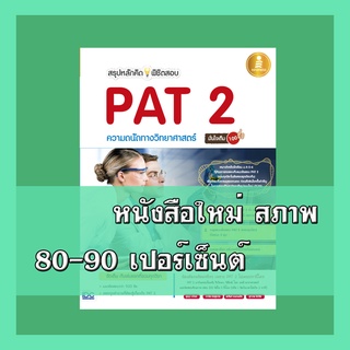 หนังสือPAT สรุปหลักคิดพิชิตสอบ PAT 2 ความถนัดทางวิทยาศาสตร์มั่นใจเต็ม 100  2008207