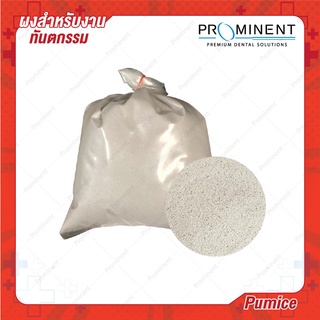 ทรายขัด Pumice ทรายพ่น ขัดงานRetainers partial denture ความละเอียด 60 85 125 micron