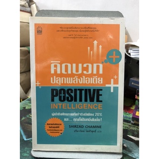 คิดบวกปลุกพลังไอเดีย  ผู้เขียน Shirzad Chamine (ชีร์ซอด ชามีน)