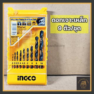 [พร้อมส่ง🚚] ชุดดอกสว่าน 9 ตัว/ชุด เจาะเหล็ก INGCO ⭐⭐⭐⭐⭐ AKD1095 ดอกสว่านชุด ราคาถูก