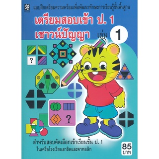 Se-ed (ซีเอ็ด) : หนังสือ เตรียมสอบเข้า ป.1 เชาวน์ปัญญา เล่ม 1